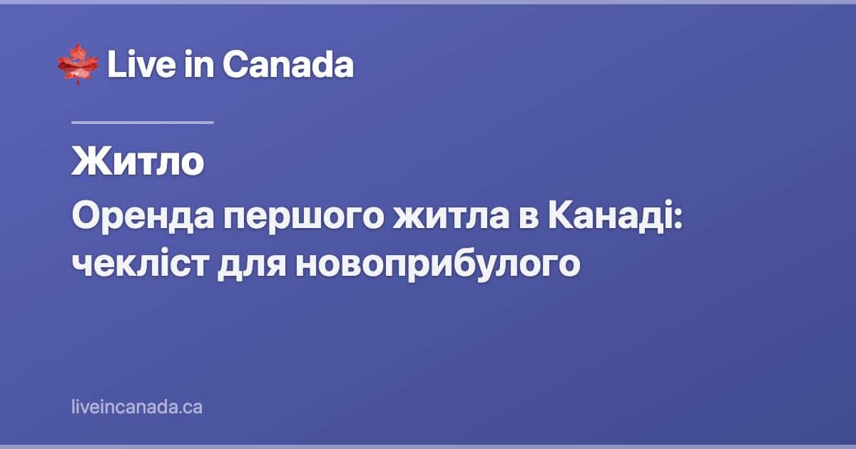 Оренда першого житла в Канаді: чекліст для новоприбулого