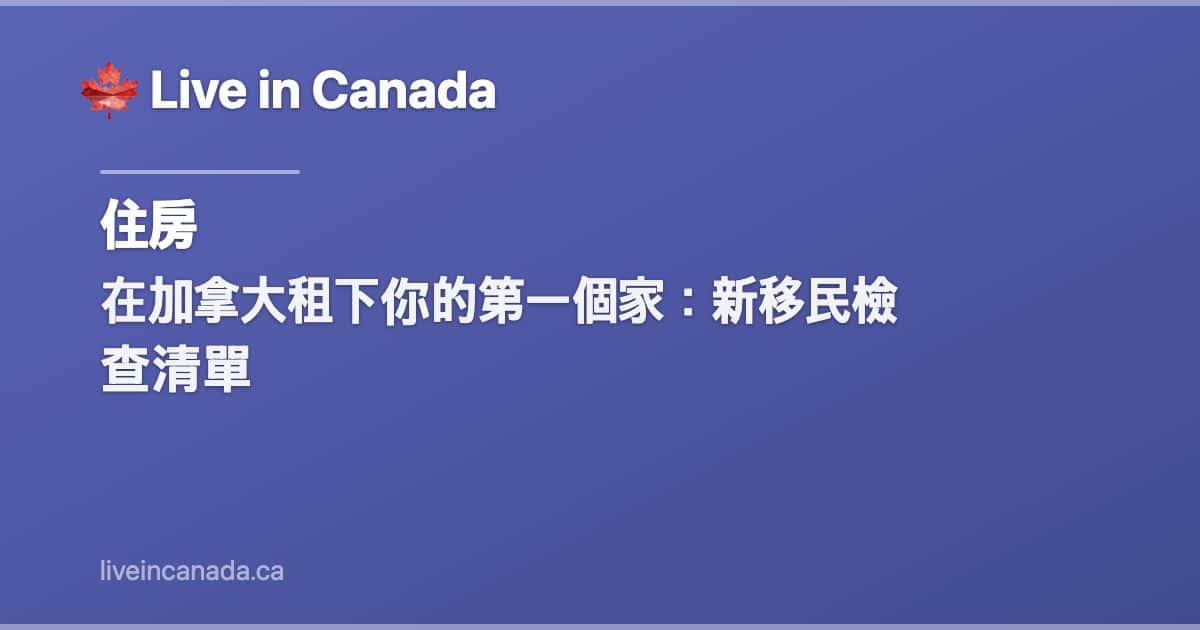 在加拿大租下你的第一個家:新移民檢查清單