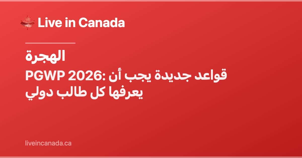 PGWP 2026: قواعد جديدة يجب أن يعرفها كل طالب دولي