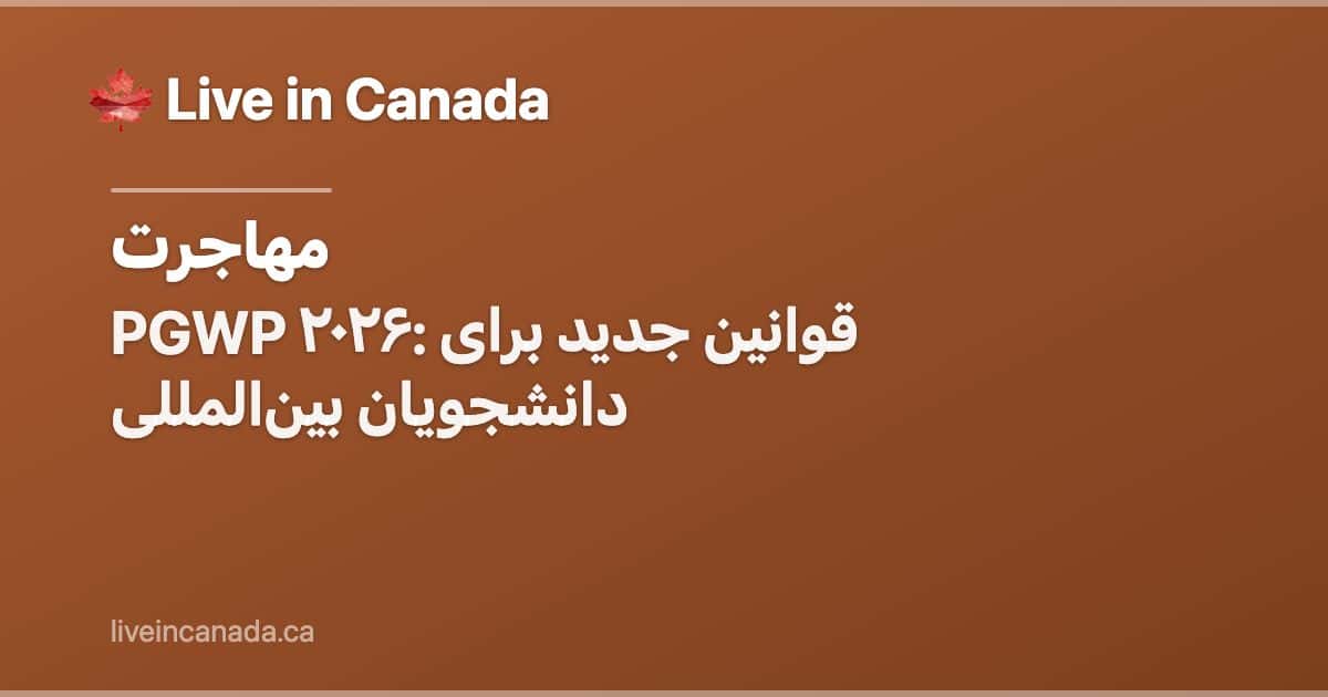 PGWP ۲۰۲۶: قوانین جدید برای دانشجویان بینالمللی