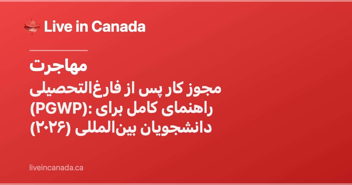مجوز کار پس از فارغالتحصیلی (PGWP): راهنمای کامل برای دانشجویان بینالمللی (۲۰۲۶)