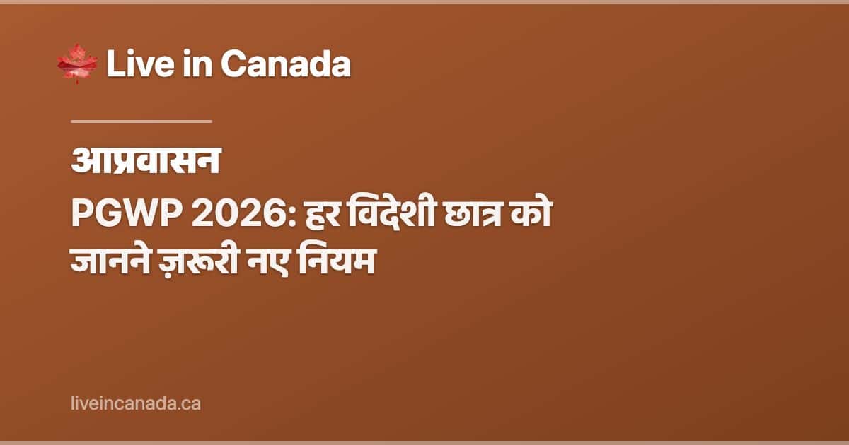 PGWP 2026: हर विदेशी छात्र को जानने ज़रूरी नए नियम