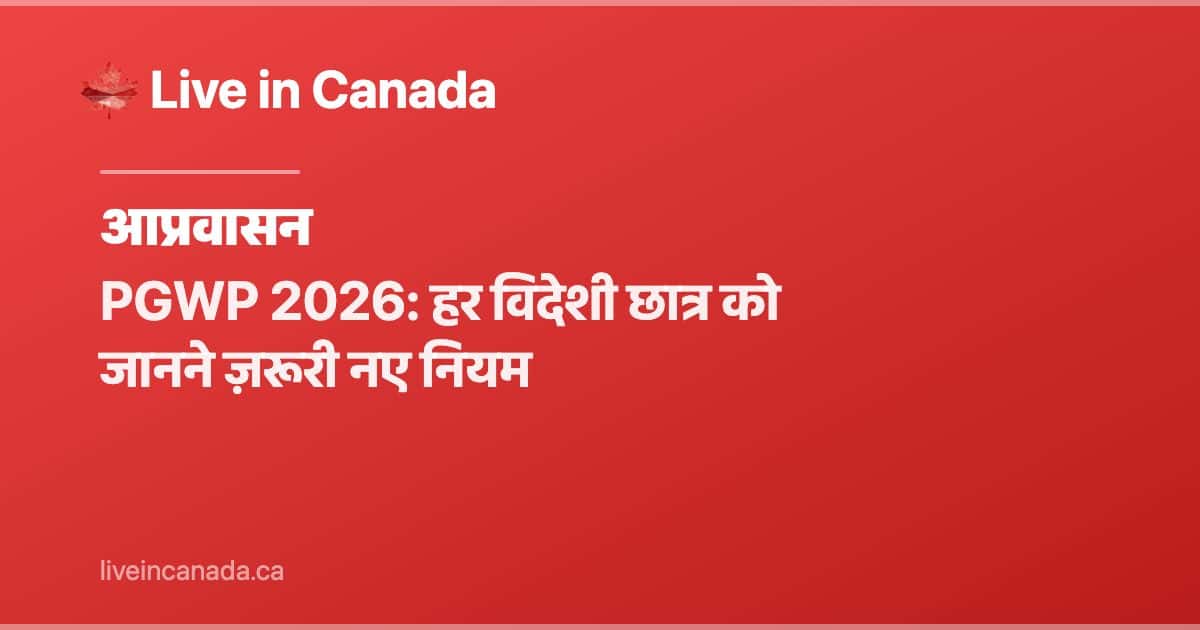PGWP 2026: हर विदेशी छात्र को जानने ज़रूरी नए नियम