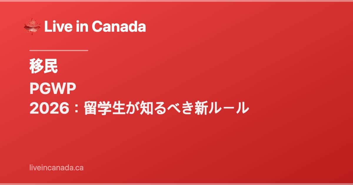PGWP 2026:留学生が知るべき新ルール