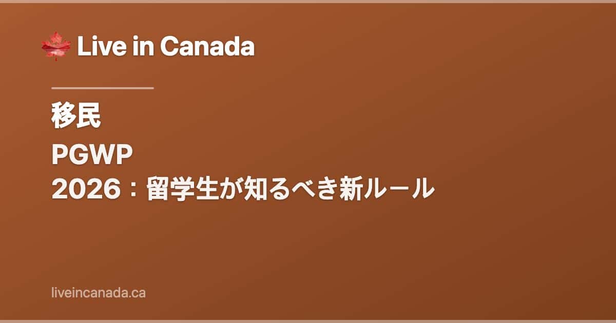 PGWP 2026:留学生が知るべき新ルール