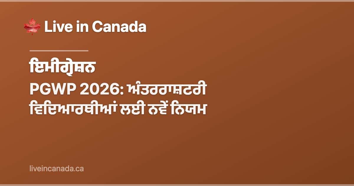 PGWP 2026: ਅੰਤਰਰਾਸ਼ਟਰੀ ਵਿਦਿਆਰਥੀਆਂ ਲਈ ਨਵੇਂ ਨਿਯਮ