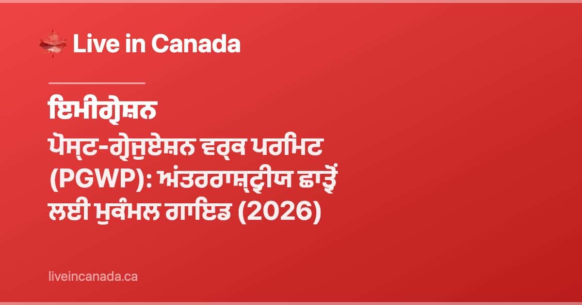 ਪੋਸ੍ਟ-ਗ੍ਰੇਜੁਏਸ਼ਨ ਵਰ੍ਕ ਪਰਮਿਟ (PGWP): ਅਂਤਰਰਾਸ਼੍ਟ੍ਰੀਯ ਛਾਤ੍ਰੋਂ ਲਈ ਮੁਕੰਮਲ ਗਾਇਡ (2026)