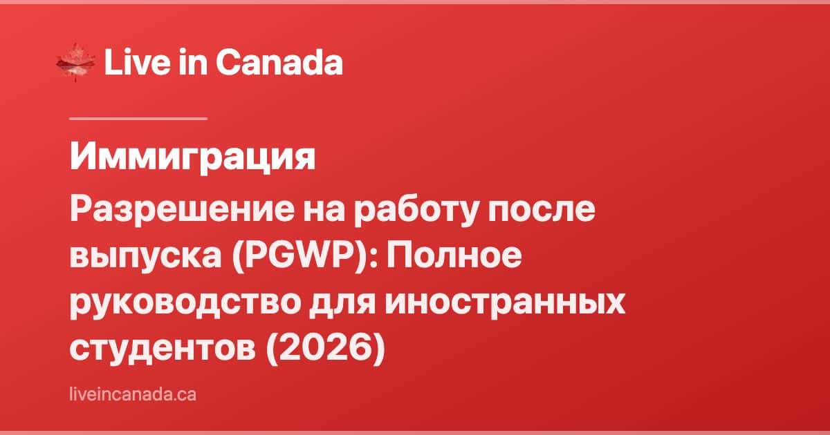 Разрешение на работу после выпуска (PGWP): Полное руководство для иностранных студентов (2026)