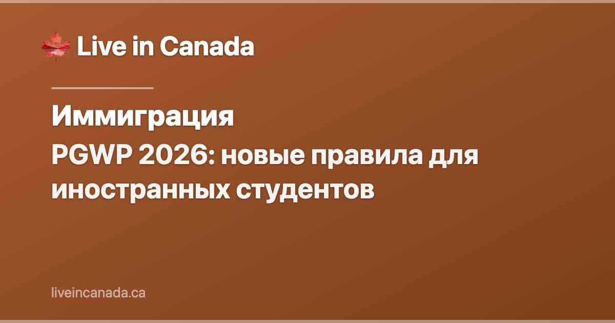 PGWP 2026: новые правила для иностранных студентов