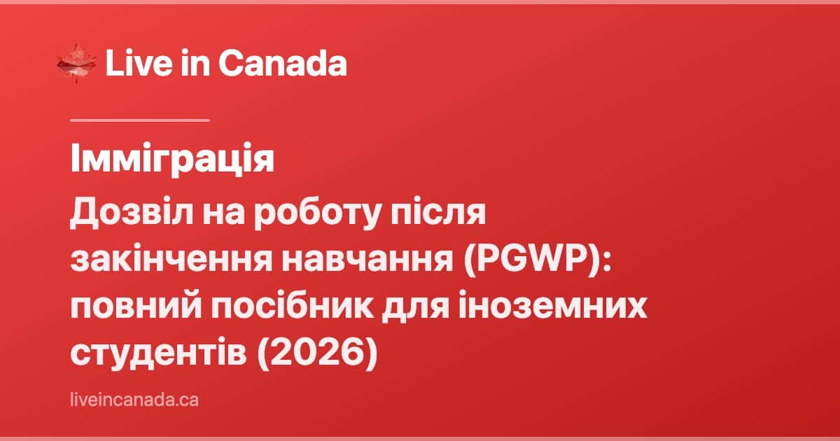 Дозвіл на роботу після закінчення навчання (PGWP): повний посібник для іноземних студентів (2026)