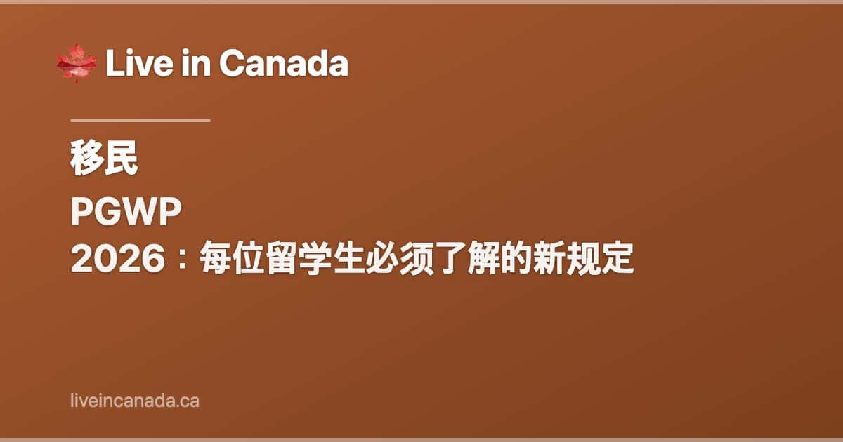PGWP 2026:每位留学生必须了解的新规定
