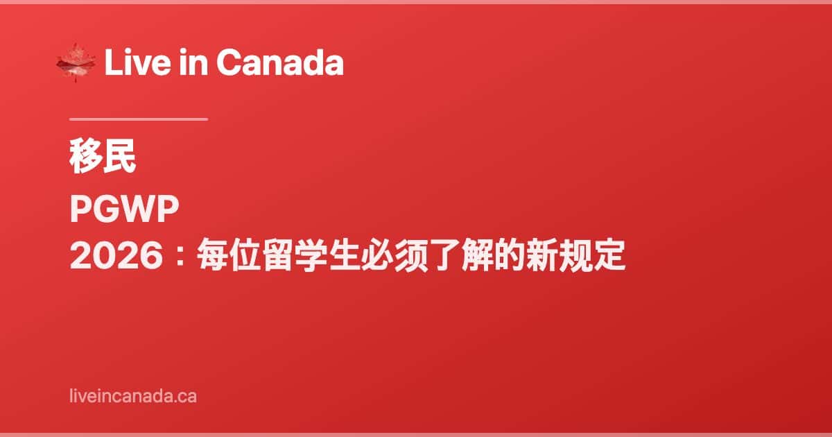 PGWP 2026:每位留学生必须了解的新规定