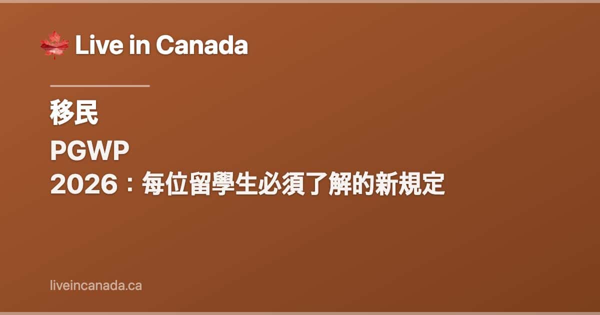 PGWP 2026:每位留學生必須了解的新規定