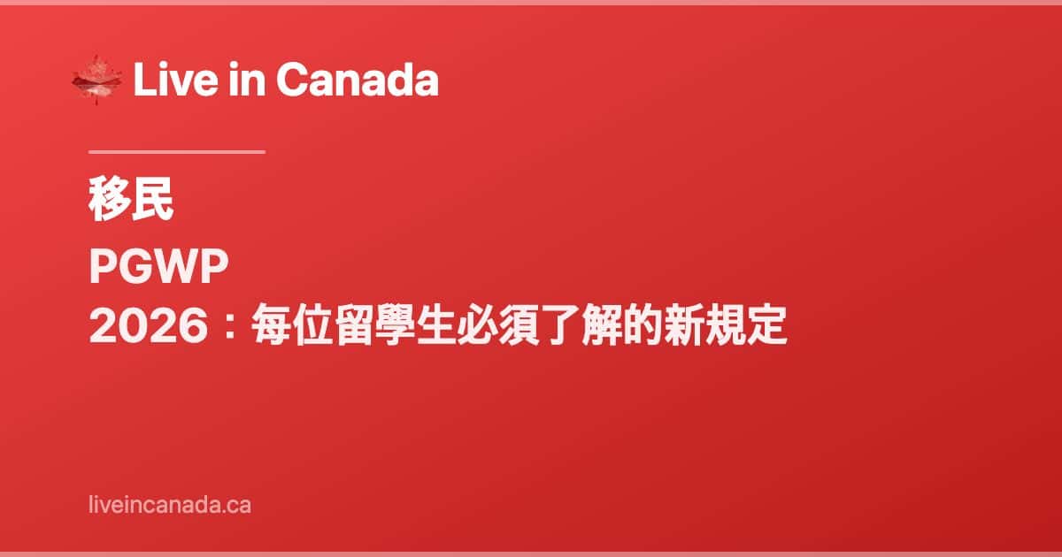 PGWP 2026:每位留學生必須了解的新規定