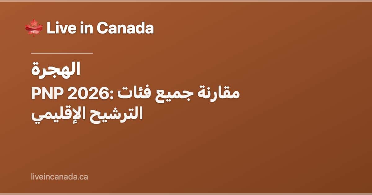 PNP 2026: مقارنة جميع فئات الترشيح الإقليمي