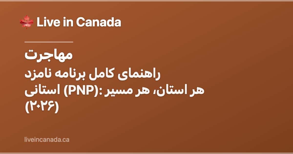 راهنمای کامل برنامه نامزد استانی (PNP): هر استان، هر مسیر (۲۰۲۶)