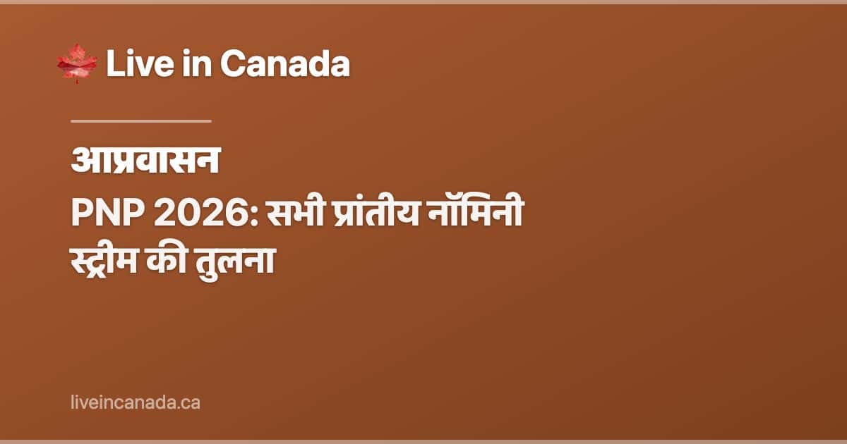 PNP 2026: सभी प्रांतीय नॉमिनी स्ट्रीम की तुलना