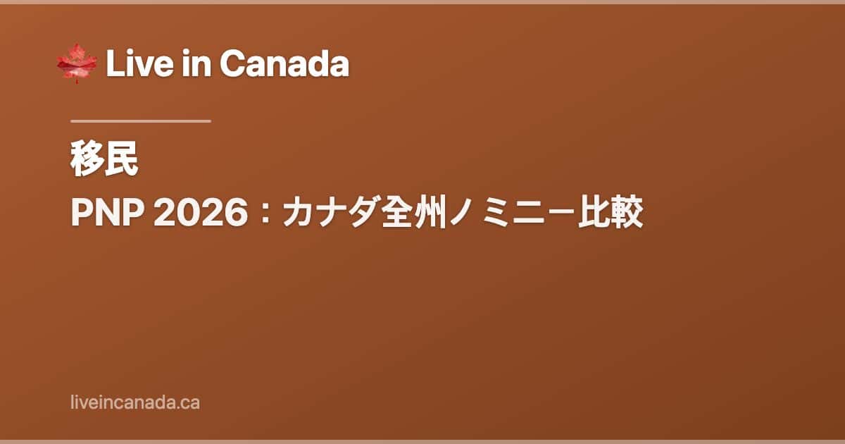 PNP 2026:カナダ全州ノミニー比較