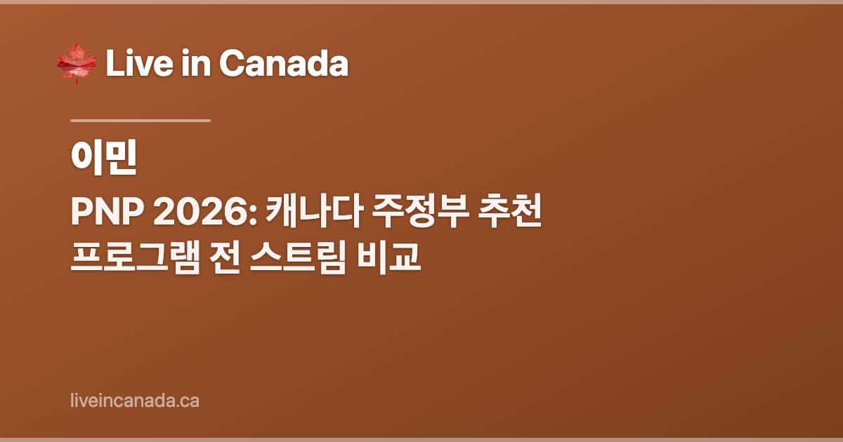 PNP 2026: 캐나다 주정부 추천 프로그램 전 스트림 비교