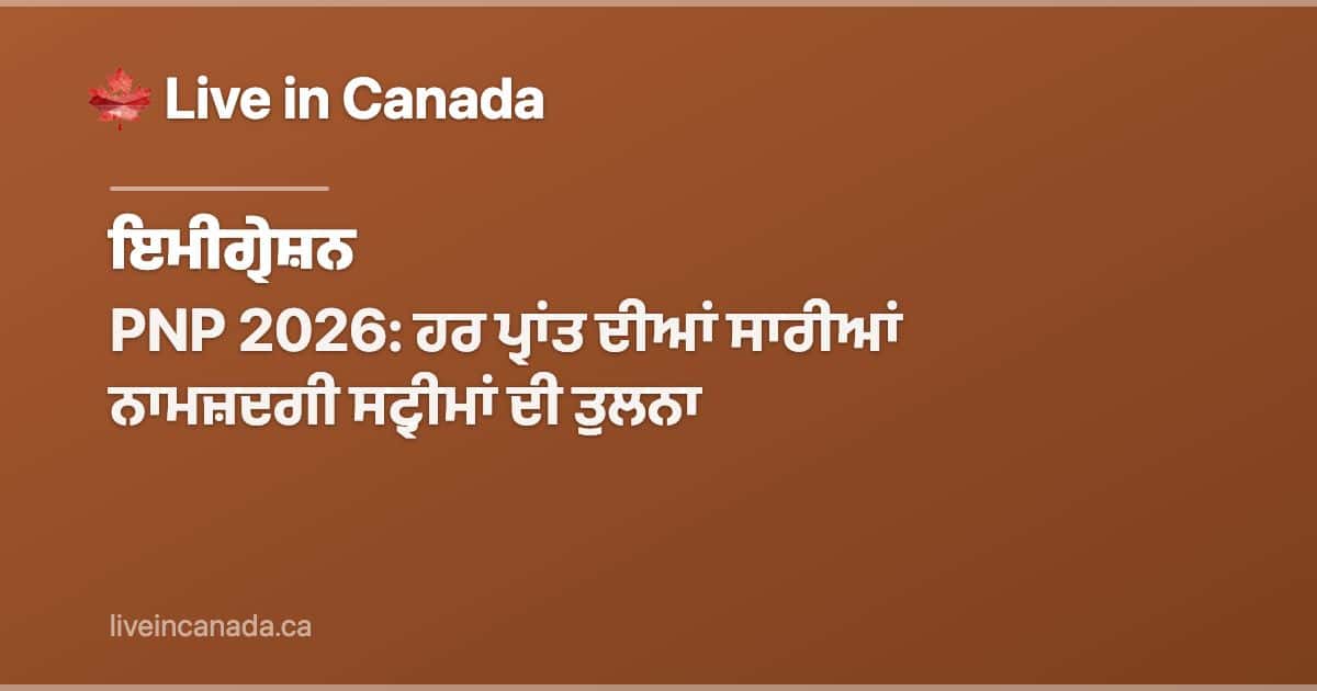 PNP 2026: ਹਰ ਪ੍ਰਾਂਤ ਦੀਆਂ ਸਾਰੀਆਂ ਨਾਮਜ਼ਦਗੀ ਸਟ੍ਰੀਮਾਂ ਦੀ ਤੁਲਨਾ