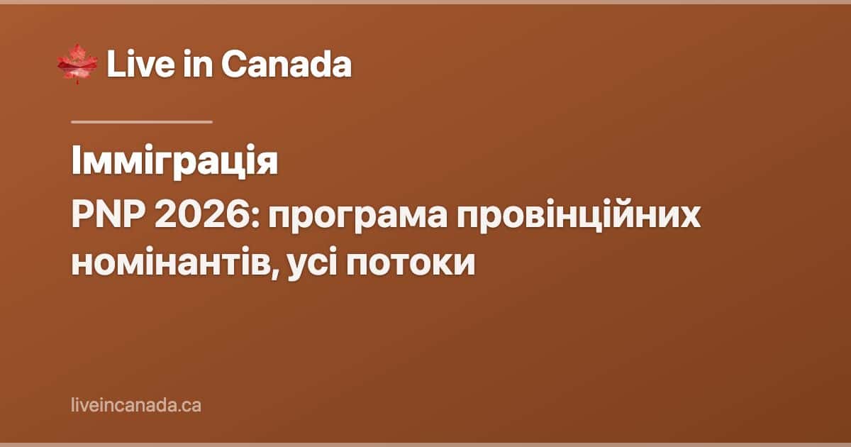 PNP 2026: програма провінційних номінантів, усі потоки