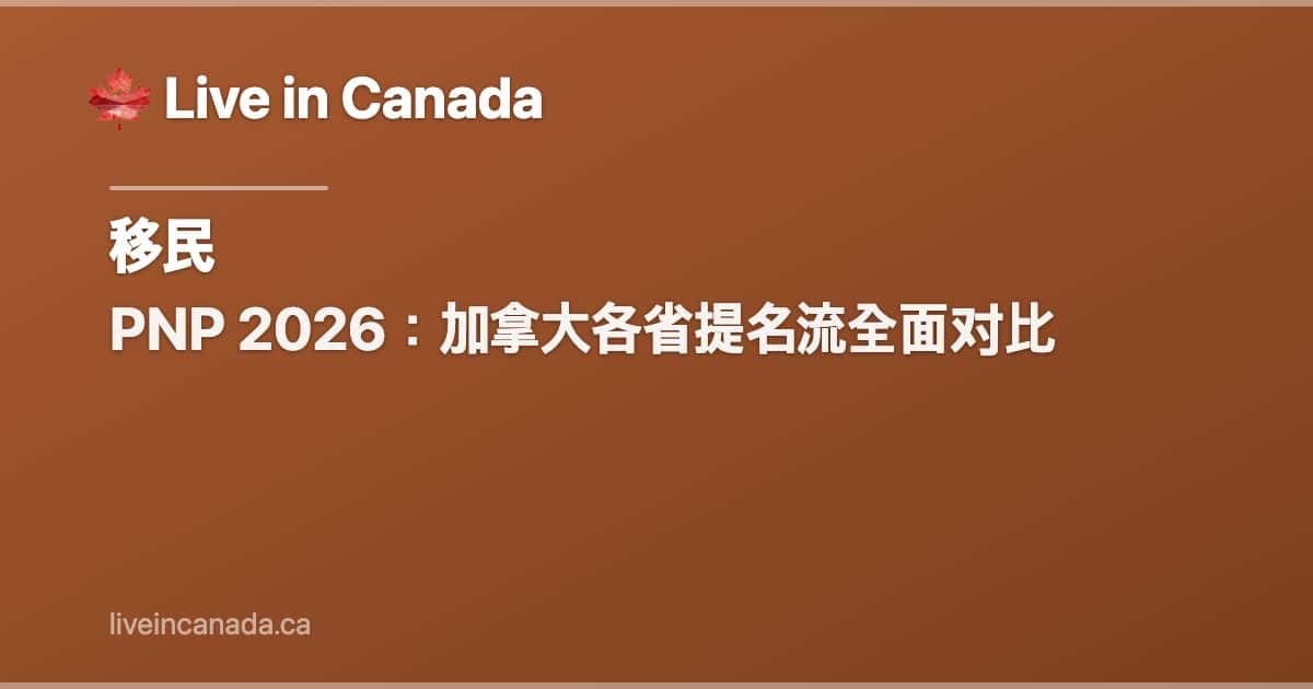 PNP 2026:加拿大各省提名流全面对比