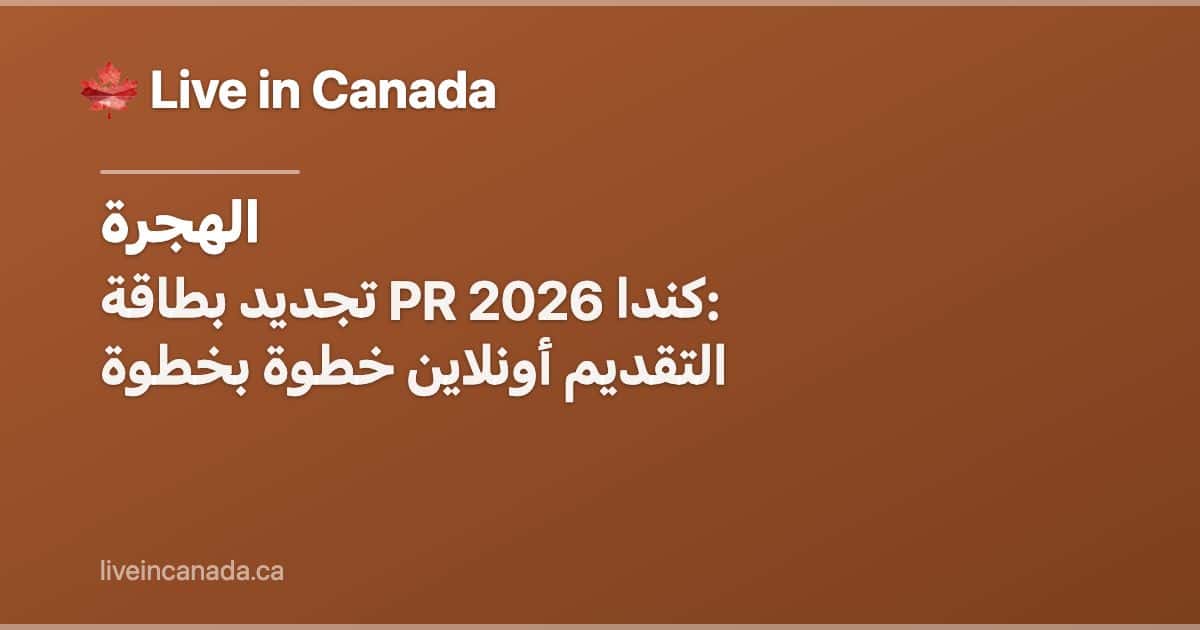 تجديد بطاقة PR كندا 2026: التقديم أونلاين خطوة بخطوة