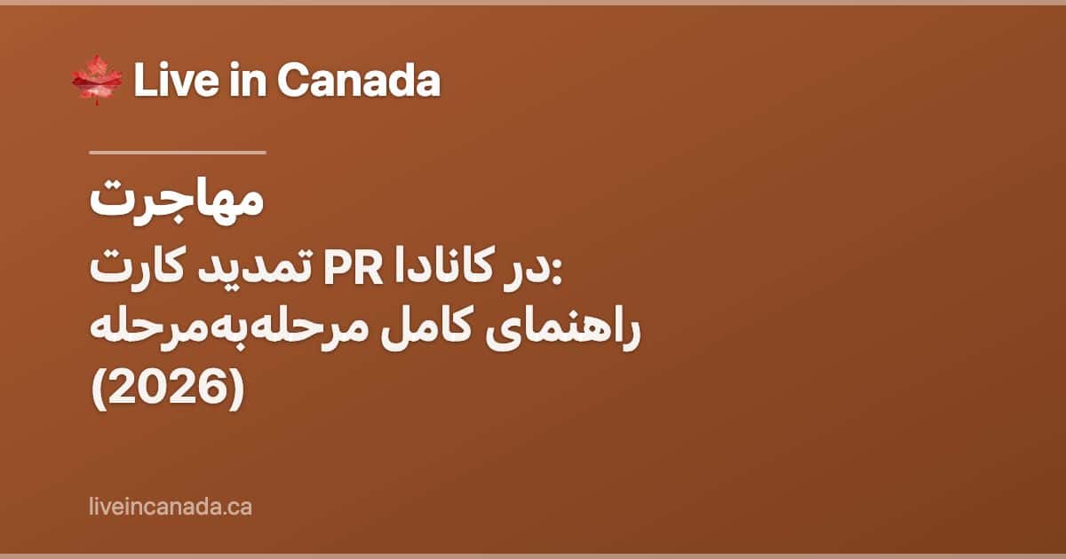 تمدید کارت PR در کانادا: راهنمای کامل مرحلهبهمرحله (2026)
