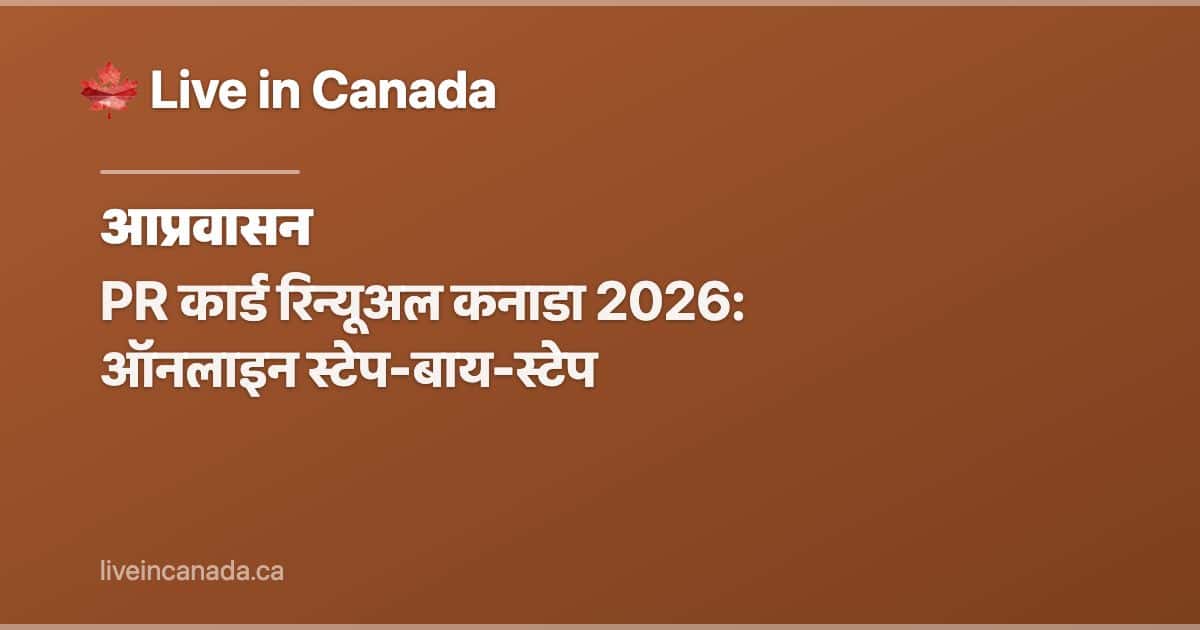 PR कार्ड रिन्यूअल कनाडा 2026: ऑनलाइन स्टेप-बाय-स्टेप