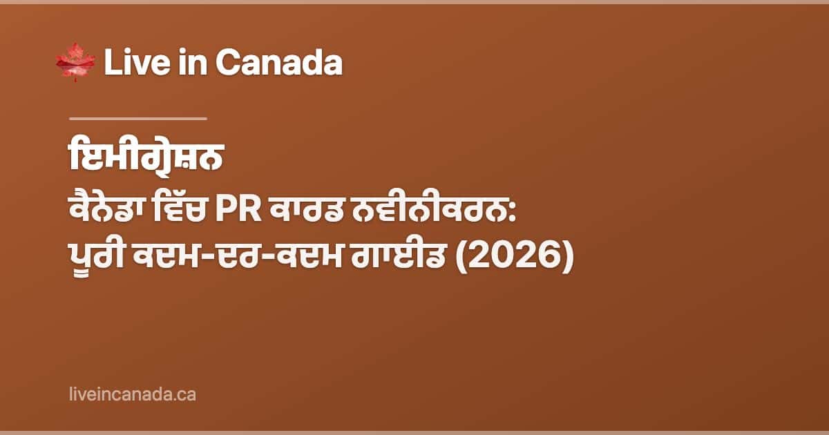ਕੈਨੇਡਾ ਵਿੱਚ PR ਕਾਰਡ ਨਵੀਨੀਕਰਨ: ਪੂਰੀ ਕਦਮ-ਦਰ-ਕਦਮ ਗਾਈਡ (2026)