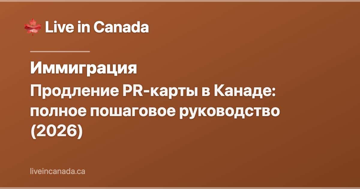 Продление PR-карты в Канаде: полное пошаговое руководство (2026)