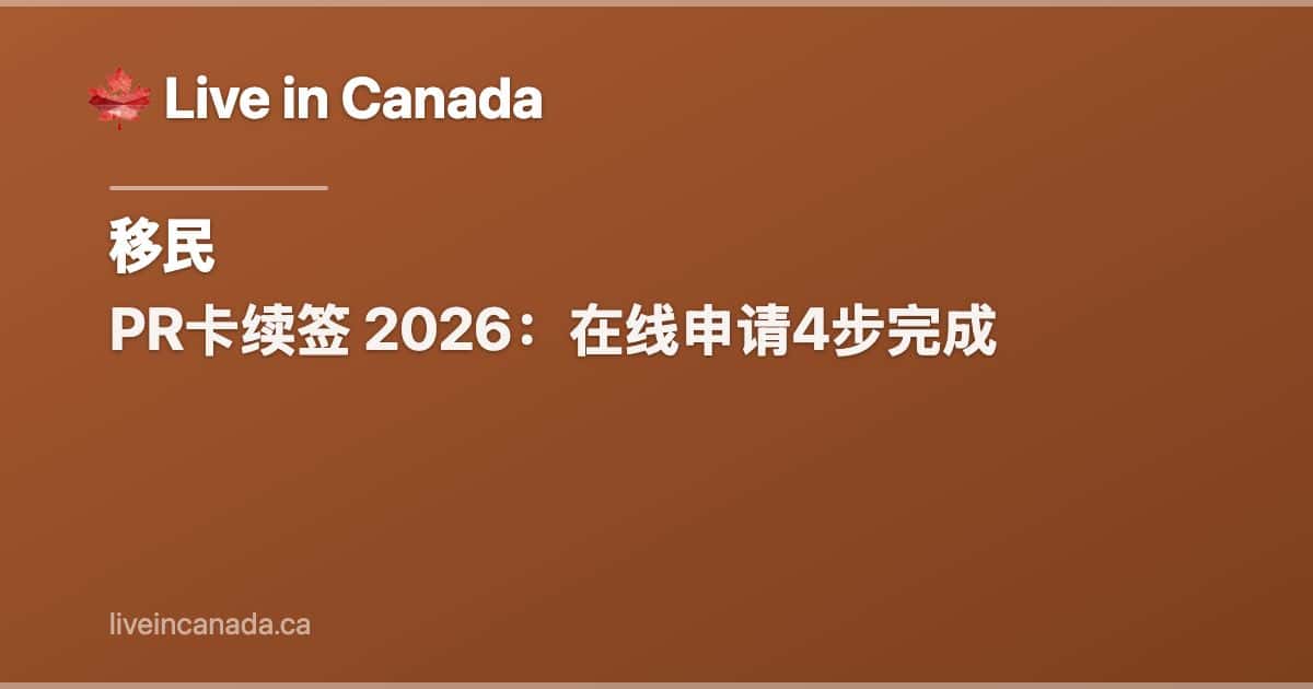PR卡续签 2026:在线申请4步完成