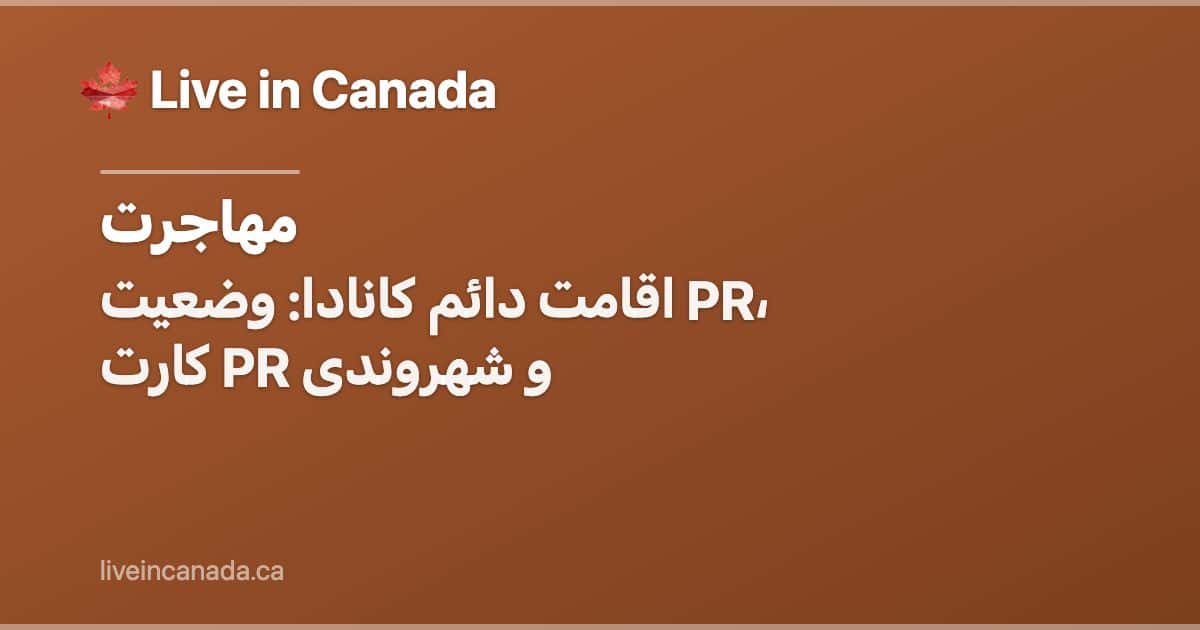 اقامت دائم کانادا: وضعیت PR، کارت PR و شهروندی