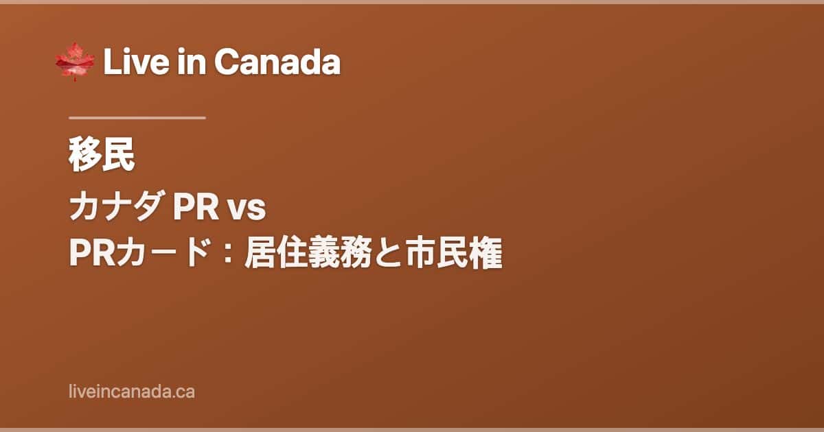 カナダ PR vs PRカード:居住義務と市民権