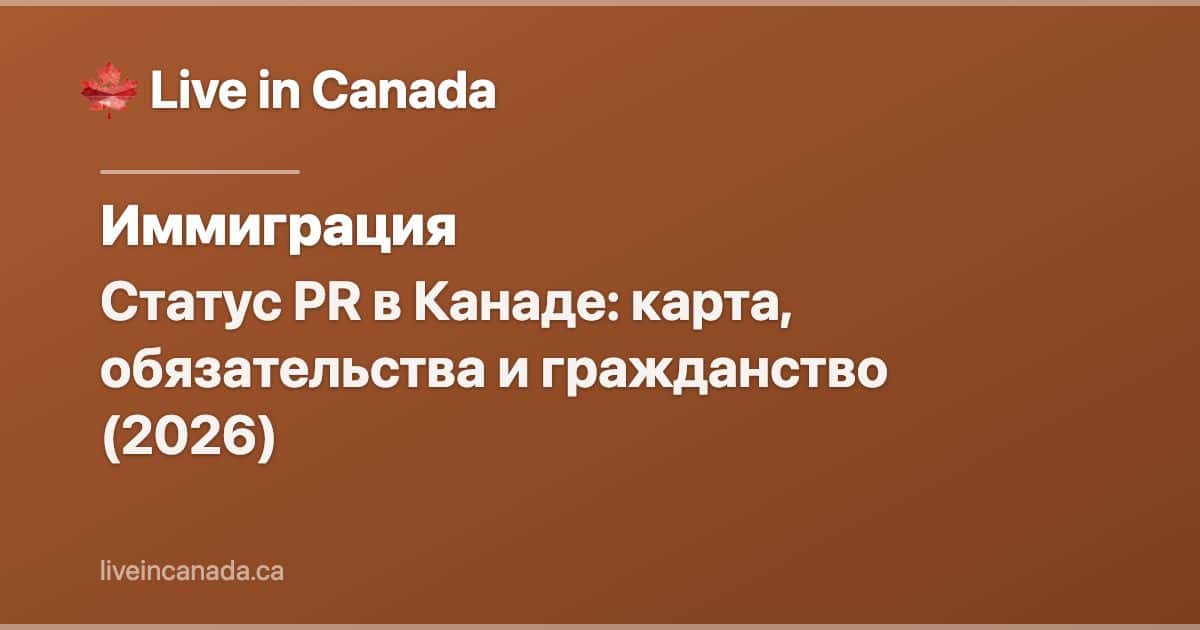 Статус PR в Канаде: карта, обязательства и гражданство (2026)