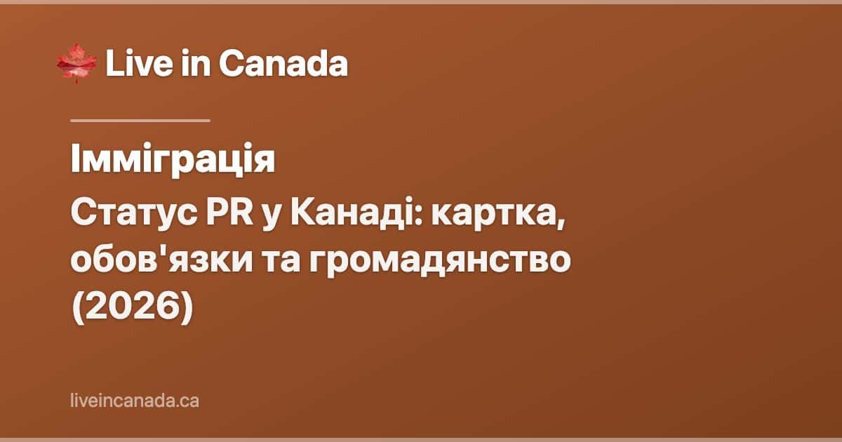 Статус PR у Канаді: картка, обов'язки та громадянство (2026)
