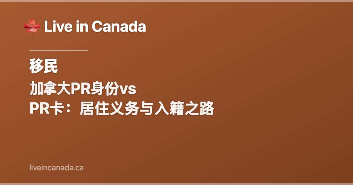 加拿大PR身份vs PR卡:居住义务与入籍之路