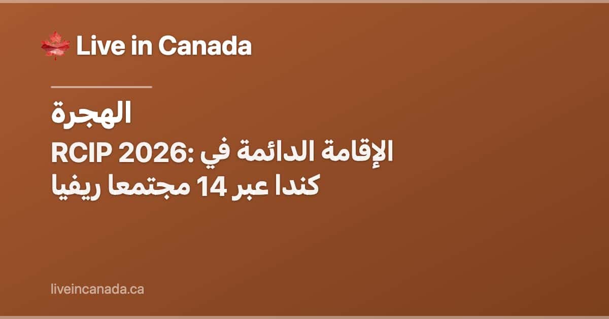 RCIP 2026: الإقامة الدائمة في كندا عبر 14 مجتمعا ريفيا