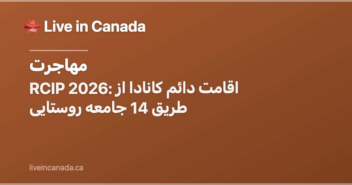 RCIP 2026: اقامت دائم کانادا از طریق 14 جامعه روستایی