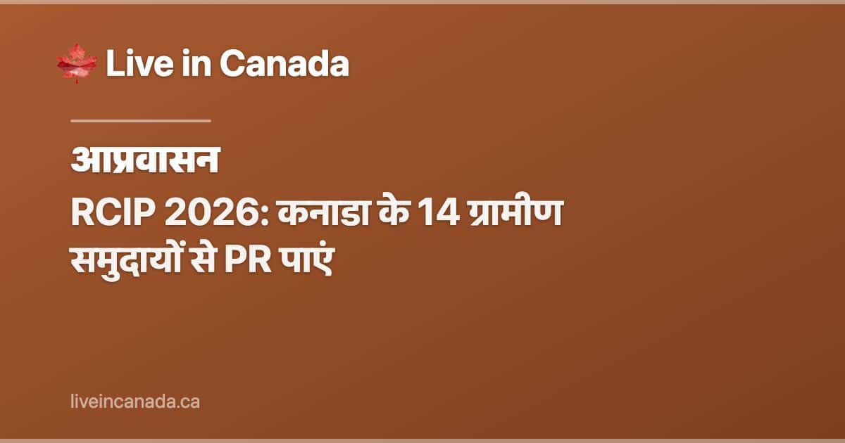 RCIP 2026: कनाडा के 14 ग्रामीण समुदायों से PR पाएं