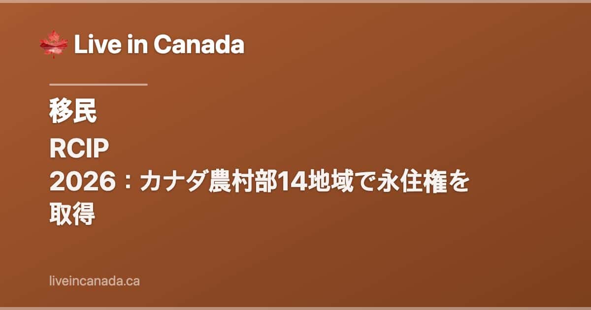RCIP 2026:カナダ農村部14地域で永住権を取得