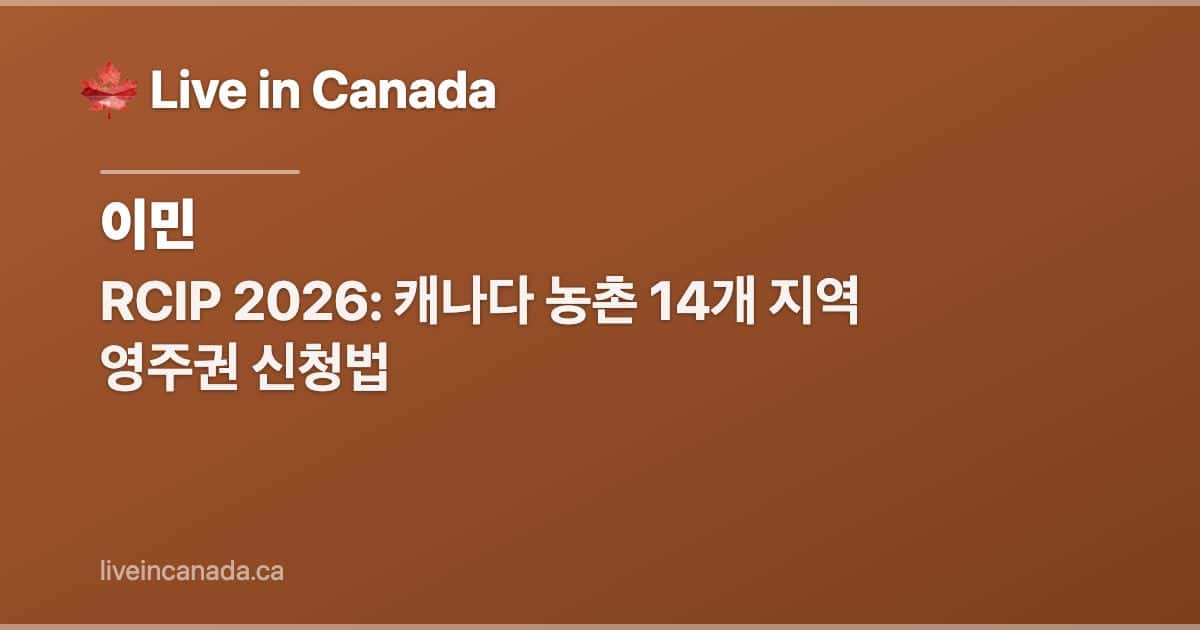 RCIP 2026: 캐나다 농촌 14개 지역 영주권 신청법