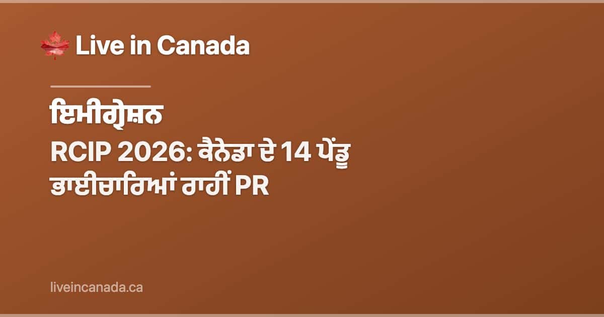 RCIP 2026: ਕੈਨੇਡਾ ਦੇ 14 ਪੇਂਡੂ ਭਾਈਚਾਰਿਆਂ ਰਾਹੀਂ PR