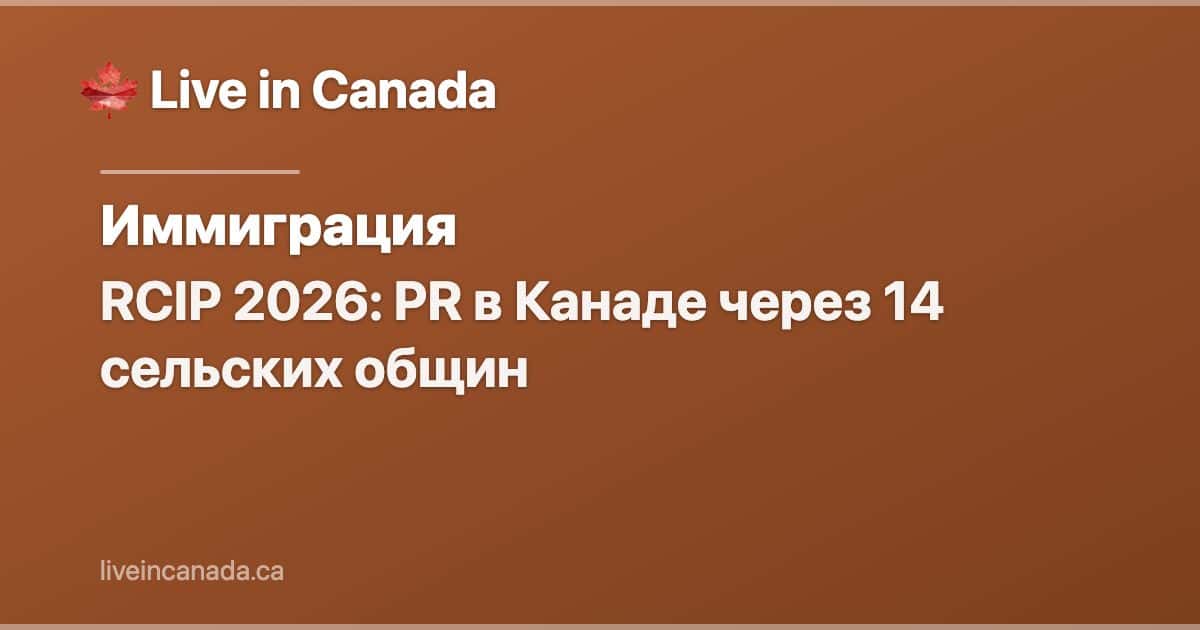 RCIP 2026: PR в Канаде через 14 сельских общин