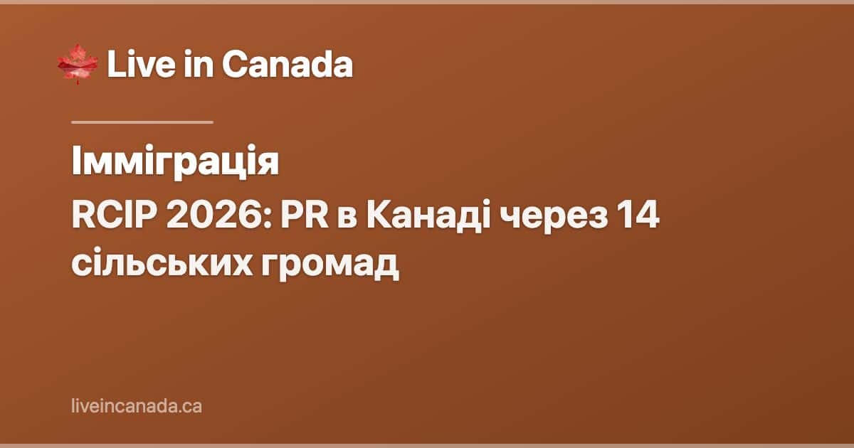 RCIP 2026: PR в Канаді через 14 сільських громад