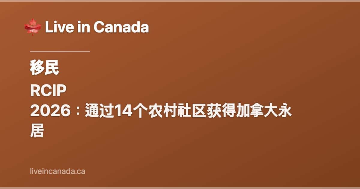 RCIP 2026:通过14个农村社区获得加拿大永居