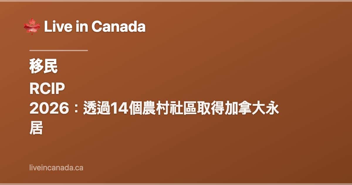 RCIP 2026:透過14個農村社區取得加拿大永居
