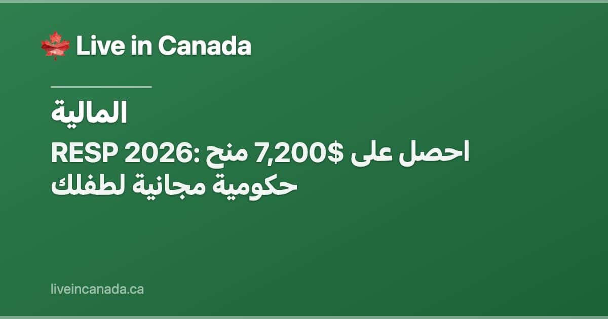 RESP 2026: احصل على $7,200 منح حكومية مجانية لطفلك