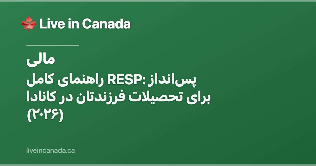 راهنمای کامل RESP: پسانداز برای تحصیلات فرزندتان در کانادا (۲۰۲۶)