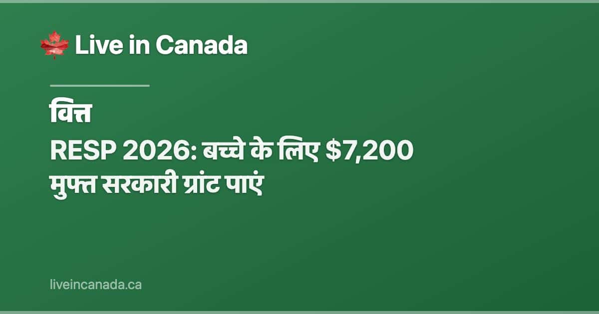 RESP 2026: बच्चे के लिए $7,200 मुफ्त सरकारी ग्रांट पाएं